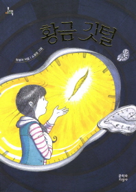 황금깃털 (문지아이들 119)